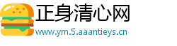 正身清心网
